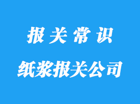 北京紙漿報(bào)關(guān)代理公司_紙漿報(bào)關(guān)行