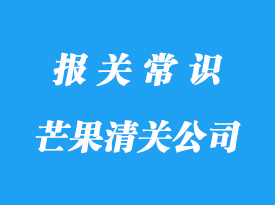 进口菲律宾芒果清关公司:芒果清关公司