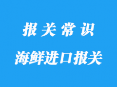 進口印度尼西亞海鮮清關的關稅以及費用